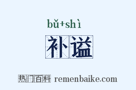 补谥是什么意思的图片